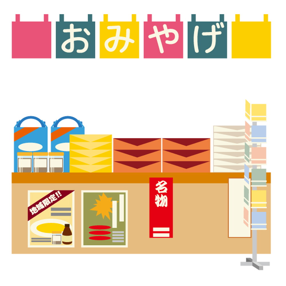 お土産03-イメージ画像